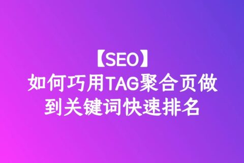 谷歌SEO之如何巧用TAG聚合页做到关键词快速排名